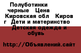 Полуботинки Chessford черные › Цена ­ 1 000 - Кировская обл., Киров г. Дети и материнство » Детская одежда и обувь   